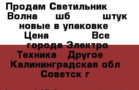 Продам Светильник Calad Волна 200 шб2/50 .50 штук новые в упаковке › Цена ­ 23 500 - Все города Электро-Техника » Другое   . Калининградская обл.,Советск г.